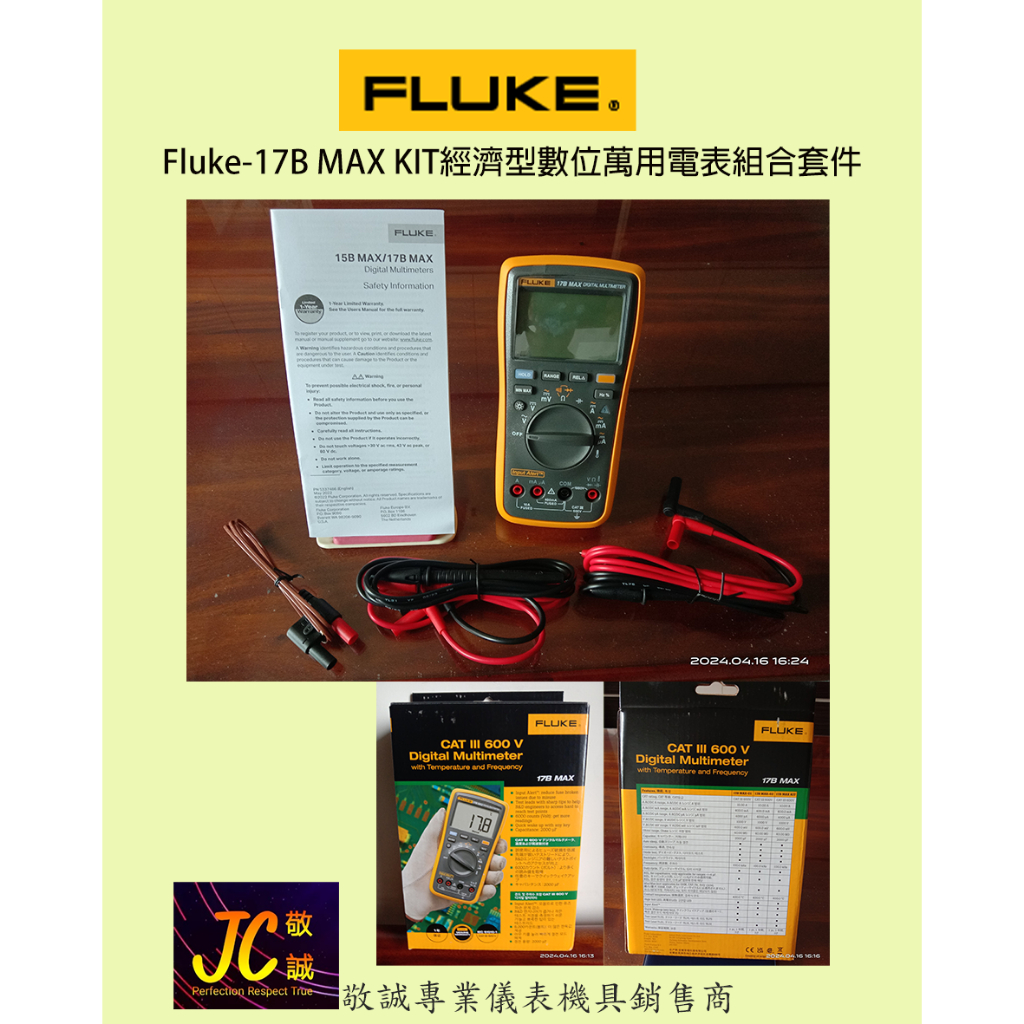 Fluke 17B MAX KIT經濟型數位萬用電表組合套件/原廠公司貨/敬誠專業儀表機具銷售商