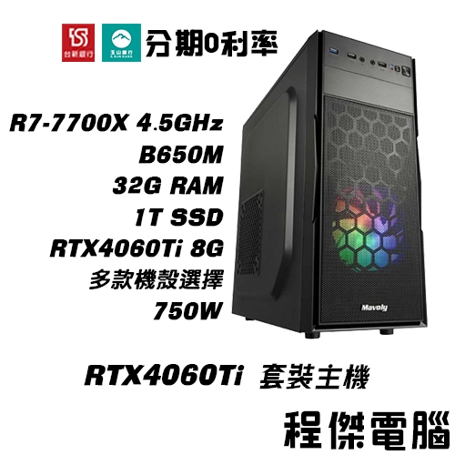 免運 電競主機【RTX4060Ti x 7700X】32G/1T 多核心 DIY主機 電腦主機 實體店家『高雄程傑』