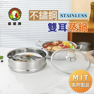 【鵝頭牌】不鏽鋼鍋 雙耳湯鍋CI-2642A-1 雙耳蒸鍋 / 廚房好幫手 高CP值臺灣製造 420不鏽鋼