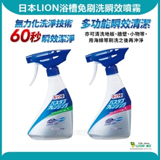 日本 LION 獅王 浴槽免刷洗瞬效噴霧 500ml