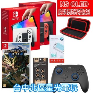 現貨【Switch OLED 魔物狩獵組】 NS 主機＋魔物獵人 崛起＋貼＋包＋PRO手把＋類比套【台灣公司貨】 星光