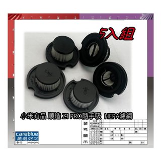 5入特惠組 濾網 適用 小米有品 順造 Z1 PRO 隨手吸 吸塵器 HEPA濾芯 需沿用原廠的密封圈無附