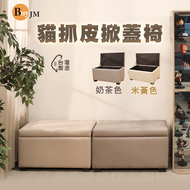 BuyJM 台灣製造貓抓皮耐磨長掀蓋椅(寬78公分)/收納椅/沙發椅/穿鞋椅CH010