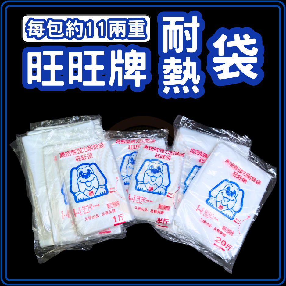 東婕包裝材料｜🐶旺旺牌 耐熱袋 整本式 HD耐熱袋 塑膠袋 包裝袋 平口袋 市場袋