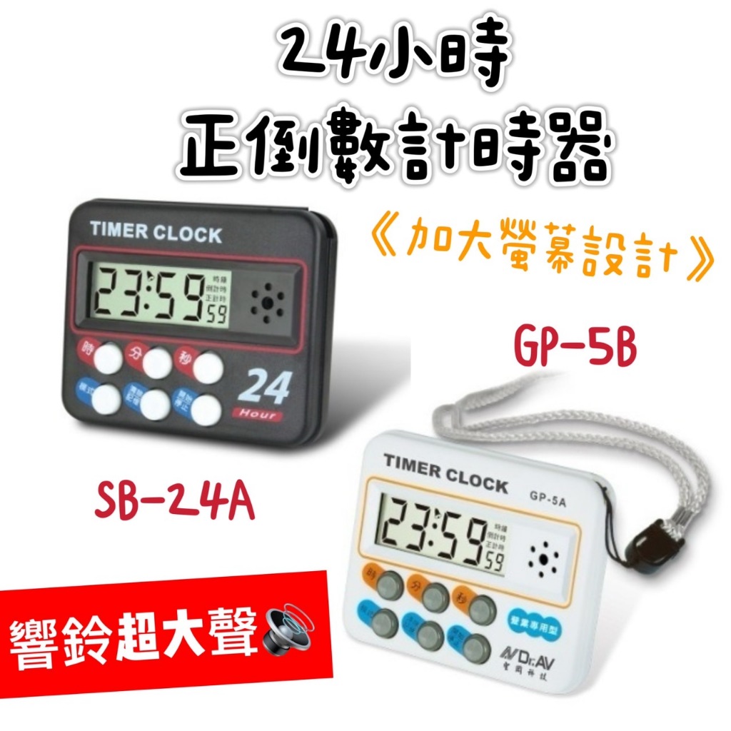 【知久道具屋】計時器 24小時正倒數計時器 超大聲 計時器 測驗 考試 美容 烹飪 時鐘 大螢幕GP-5B SB-24A