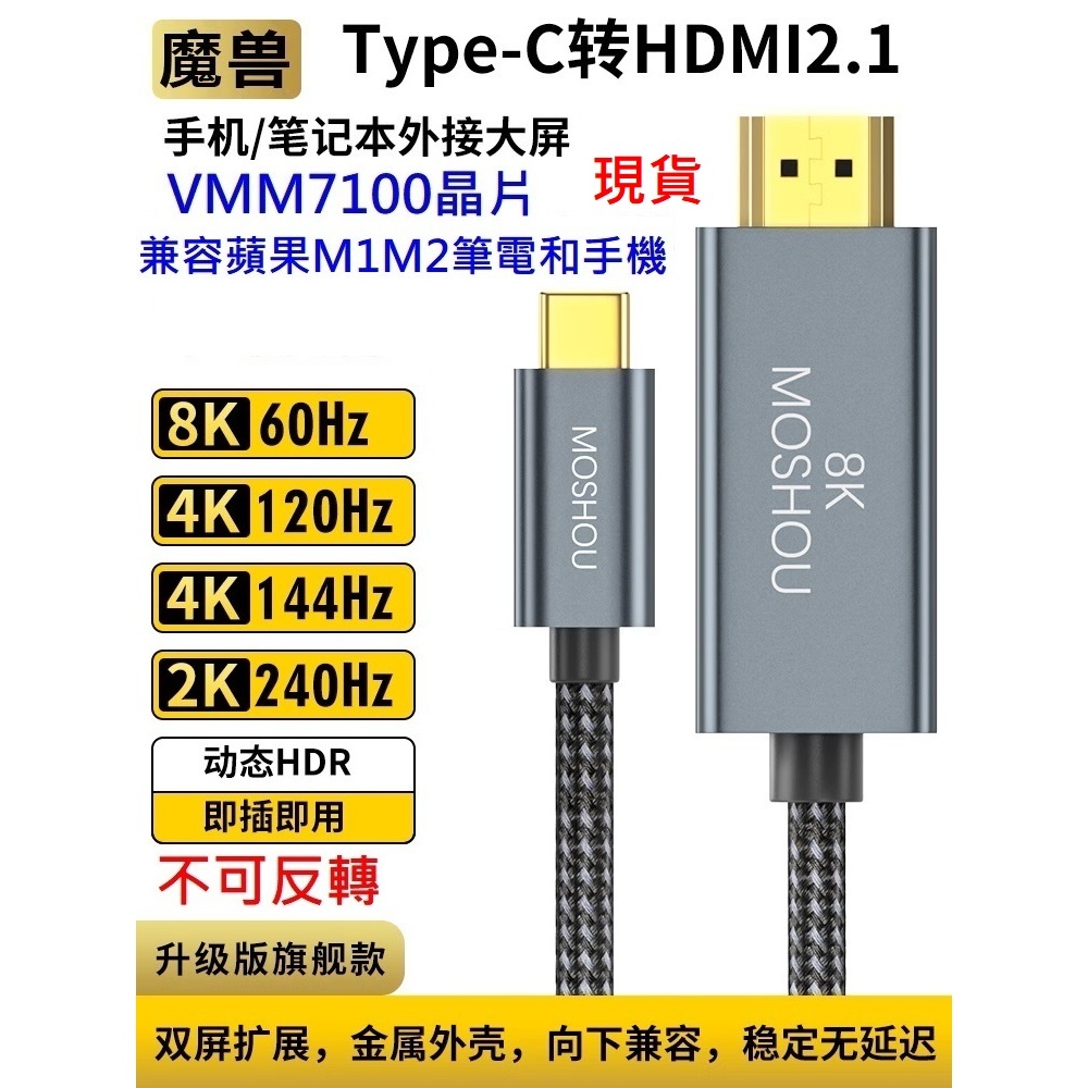 魔獸旗艦款 Type-C 轉HDMI 2.1版 手機 筆記本 接電視高清線 4K 120Hz 8K 60Hz M1 M2
