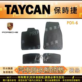 TAYCAN 保時捷 PORSCHE 汽車橡膠防水腳踏墊地墊 全包圍海馬蜂巢