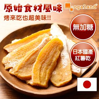 【ogaland】日本紅薯乾 200g 地瓜 番薯 番薯乾 乾番薯 地瓜乾 天然無添加 飽腹零食 休閒零食 自然甜 紅薯