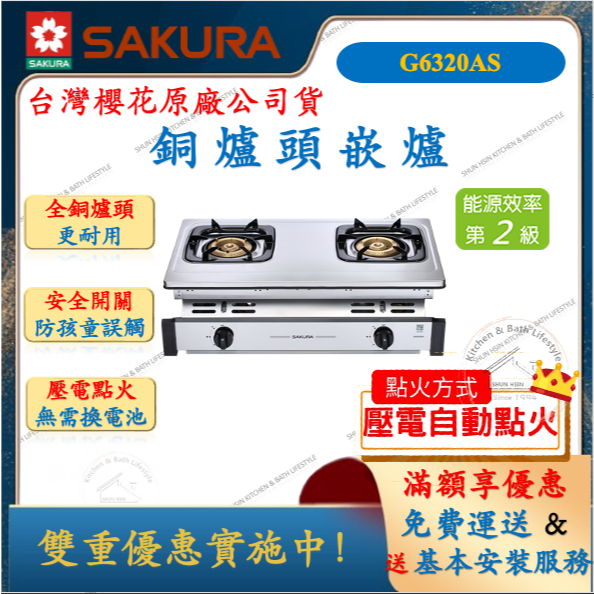 櫻花 SAKURA G-6320A 雙口銅爐頭嵌爐 瓦斯爐 崁爐 舜新廚衛生活館 G6320A
