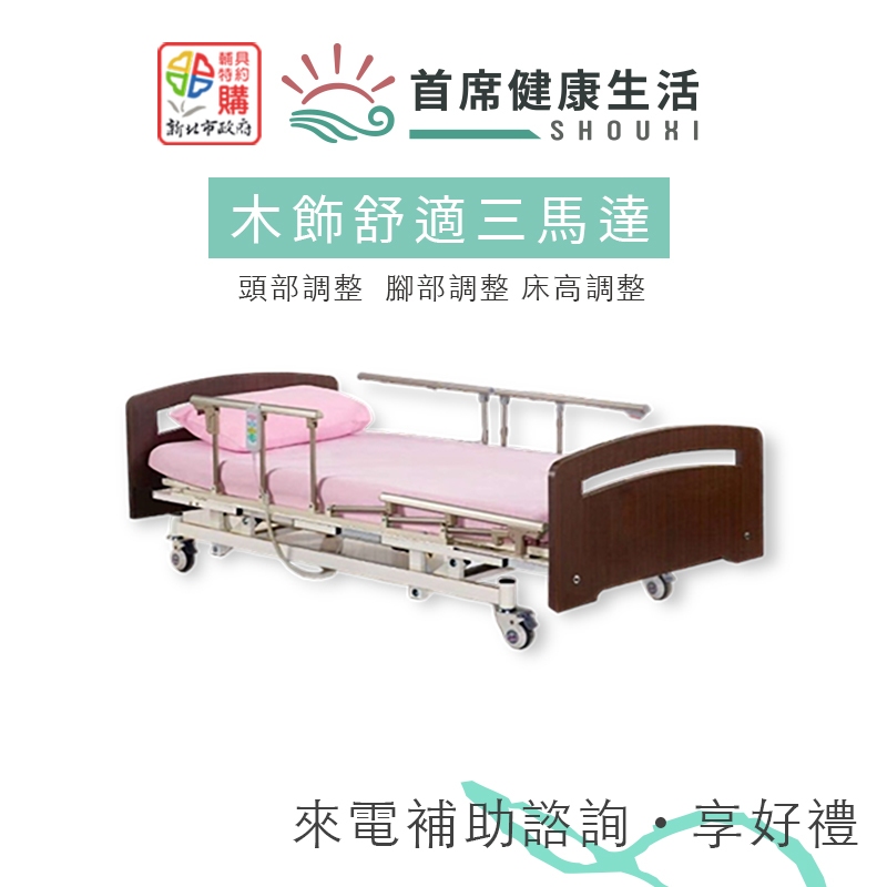 立新電動病床手搖病床 三馬達床 木飾板材質 ABS材質 照護床 居家用照顧床