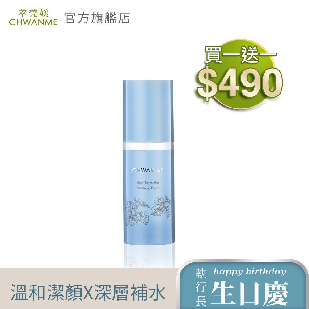 CHWANME 萃莞媄 植萃深層保濕舒緩化妝水 30ml 卡瓦神仙水  官方旗艦店