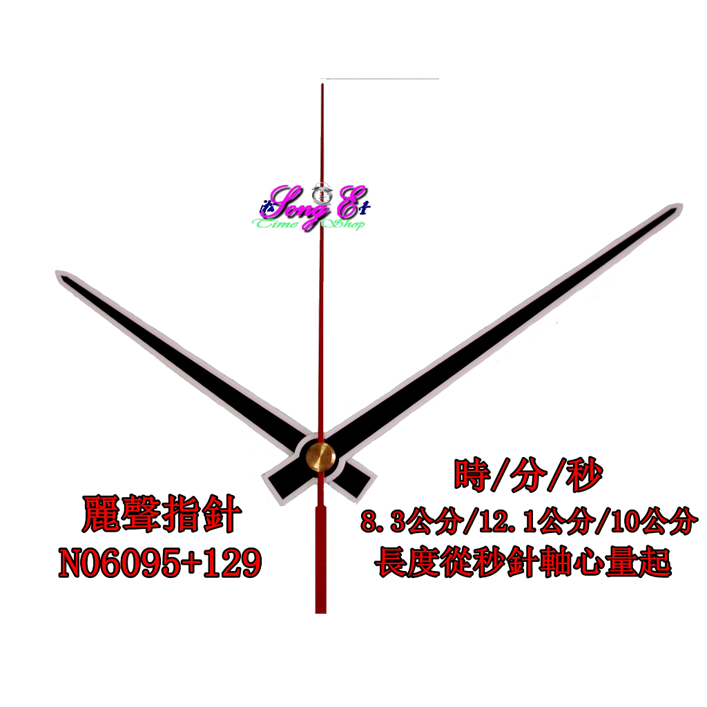麗聲指針 N06095+129 黑 麗聲鐘針 時鐘修理 DIY 時鐘指針 RHYTHM 麗聲機芯專用 規格如圖