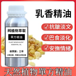 乳香精油 100ML 200ML 500ML 1000ML 保養 抗皺 按摩油 香氛香薰精油 身體按摩 天然植物單方精油