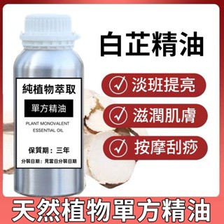 白芷精油 100ML 200ML 500ML 1000ML 保養 滋潤肌膚 按摩刮痧 身體油 天然植物精油 單方精油