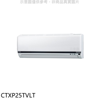 《再議價》大金【CTXP25TVLT】變頻冷暖分離式冷氣內機