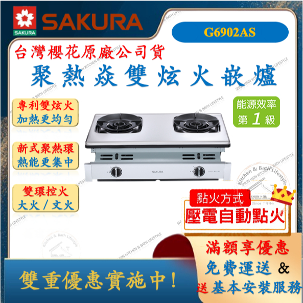 櫻花 SAKURA G-6902A 聚熱焱雙炫火崁爐 瓦斯爐 崁爐 舜新廚衛生活館 G6902