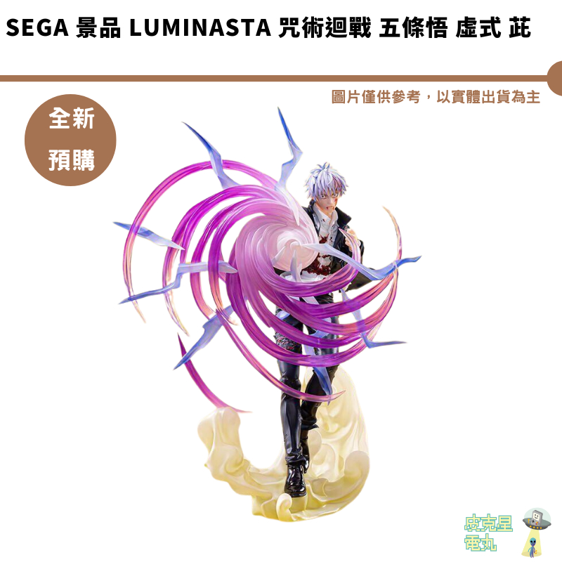 SEGA 景品 Luminasta 咒術迴戰 五條悟 虛式 茈 PVC  預購9月【皮克星】5/13結單