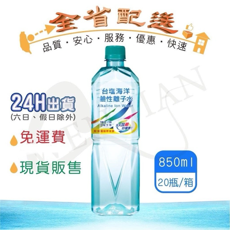 台鹽鹼性離子水 850ml