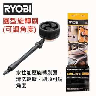 臺北益昌 RYOBI AJP-1600 高壓清洗機 洗車機 圓型旋轉刷