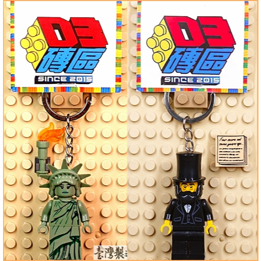 D3磚區{自由女神 林肯 美國 總統 律師 自由 女神 獨立 紐約}積木 公仔 鑰匙圈 吊飾 非 LEGO 樂高鑰匙圈