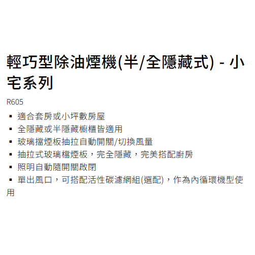 櫻花牌 原廠公司貨【櫻花】SAKURA 輕巧型除油煙機 半/全隱藏式 小宅系列 抽油煙機 R605