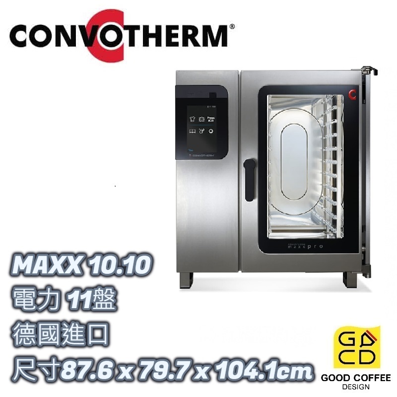 『好咖餐飲設計』CONVOTHERM 萬能蒸烤箱 MAXX 10.10 電力 11盤 德國進口 雙北免運