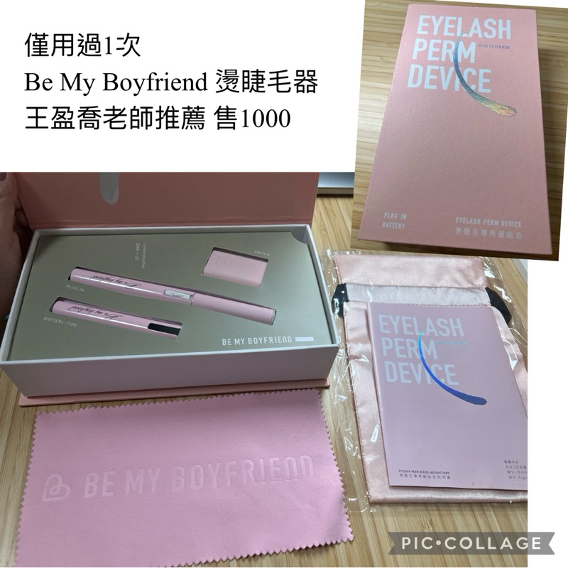 僅用過一次 王盈喬老師推薦 燙睫毛器 Be My Boyfriend 燙睫毛器