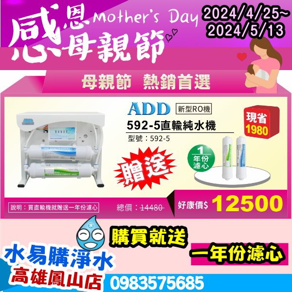 RO直出機ADD-592-8型 800加侖 ADD-592-6 600加侖 592-5(2022全新機種)~水易購鳳山店