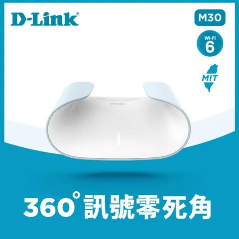 *最美魟魚*D-Link M30 ☆AX3000 Wi-Fi 6 雙頻無線路由器360°訊號無死角覆蓋