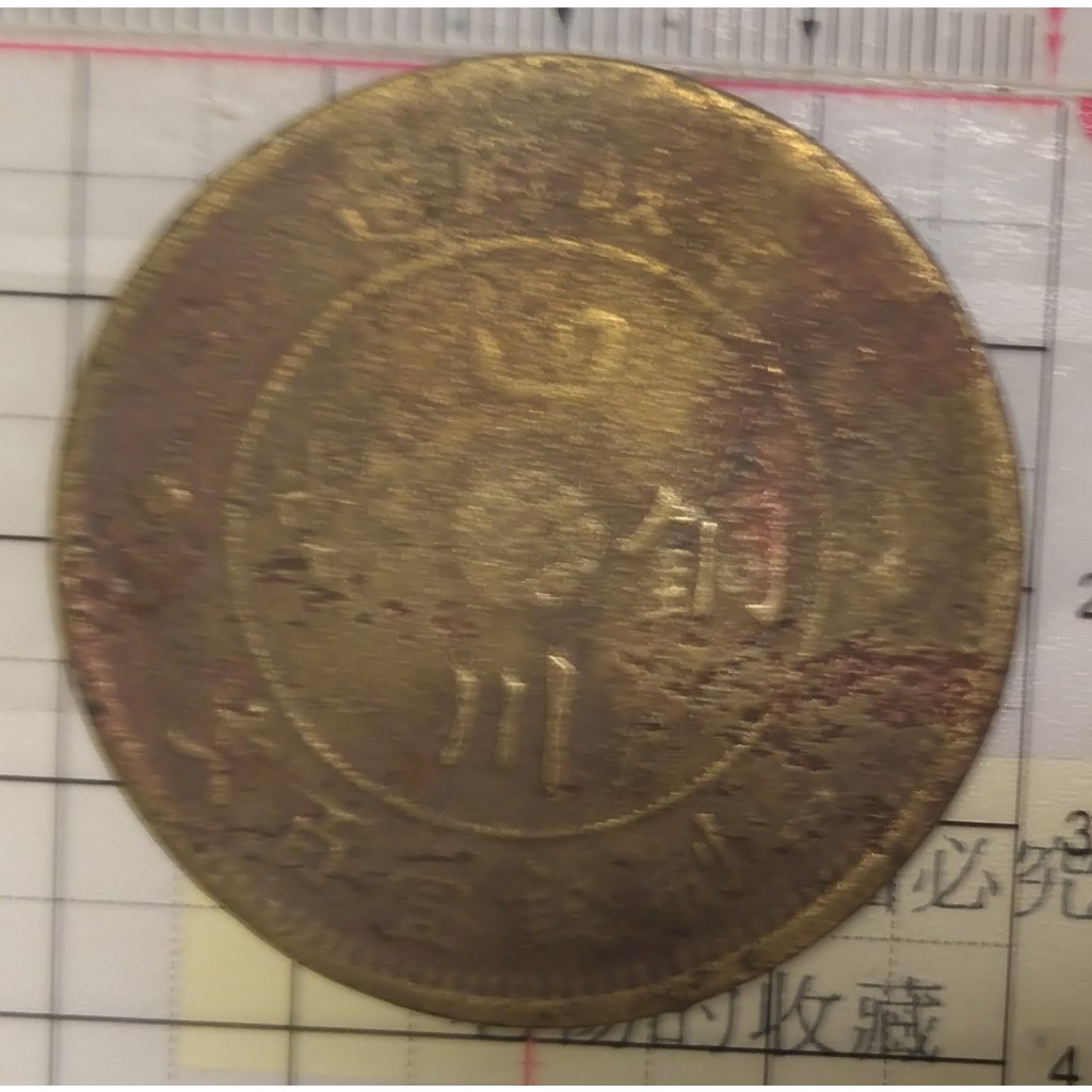 民國 四川軍政府造銅幣 當壹百文（僅一枚  售完為止）藏品如圖 品相不佳 古玩古董 舊藏老貨 收藏擺件