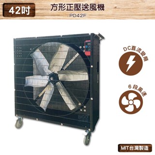 臺灣製造 方形正壓送風機 PD42F 42吋 中華升麗 送風機 工業用電風扇 大型風扇 工業扇 移動式風扇 循環扇