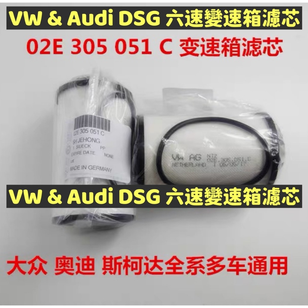 350元 福斯變速箱油濾芯 福斯變速箱 福斯六速變速箱油濾芯 VW Audi DSG DQ250 DQ500 六速變速箱