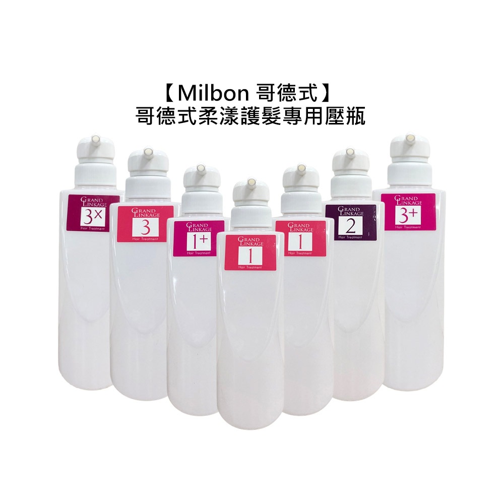 Milbon 哥德式 柔漾護髮 結構式護髮 專用壓瓶 450g 空瓶 分裝瓶 正品公司貨【堤緹美妍】