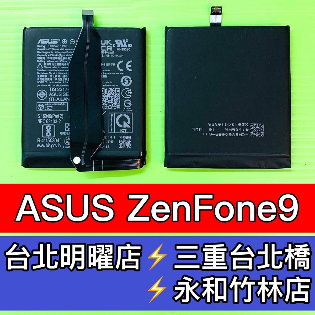 ASUS 華碩 ZenFone 9 電池 Zenfone9 換電池 電池維修更換