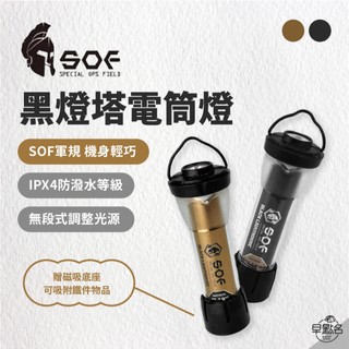 早點名｜SOF 黑燈塔電筒燈 (2色) 手電筒 燈具 燈 小燈 吊燈 掛燈 照明 照明設備 露營燈 露營 野營 迷你手燈