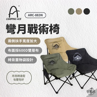 早點名｜ Camping Ace 野樂 軍事風戰術椅 ARC-883N 月亮椅 露營椅 收納椅 休閒椅 摺疊椅