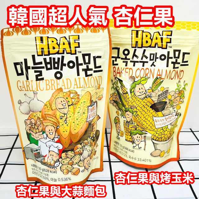 韓國人氣零食 HBAF杏仁果與大蒜麵包 HBAF杏仁果與烤玉米 很有特色 值得品嚐 有咬勁