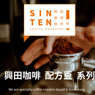 【興田咖啡焙煎所】義式配方咖啡豆 系列｜0.5磅、1磅｜*100%阿拉比卡 #義式配方 #咖啡豆 #超值綜合豆