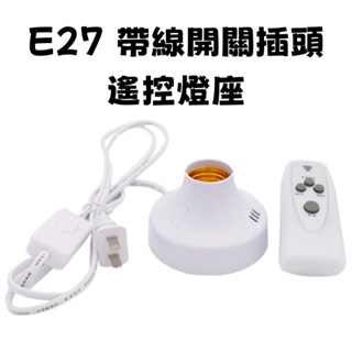 E27 遙控燈座 定時開關燈座 遙控定時開關燈座(附電池)