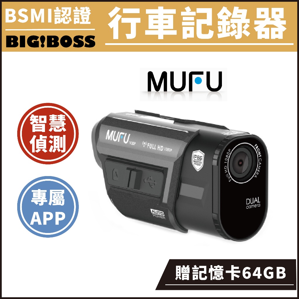 【贈64GB記憶卡】MUFU 機車行車記錄器 【V30P 好神機】測速提醒 全機防水 TS流碼 wifi 雙鏡頭