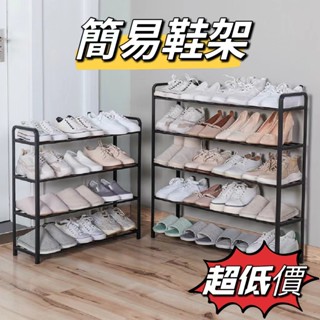【臺灣現貨🔥超低價】簡易鞋架 四層/五層鞋架 收納架 拖鞋架 家用鞋櫃 宿舍鞋櫃 鞋架 置物架 鞋子收納【AH-471】
