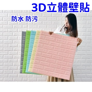 3D立體壁貼 磚紋壁紙 清除壁癌 泡棉 壁紙 隔音泡棉 磚紋牆貼 童房幼儿園防撞圍牆紙 立體壁貼防撞壁貼 壁貼