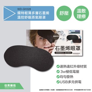 【晶晏】石墨烯 眼罩 遠紅外線材質 溫控蒸氣眼罩 導電發熱 三段式 抗靜電 臺灣製