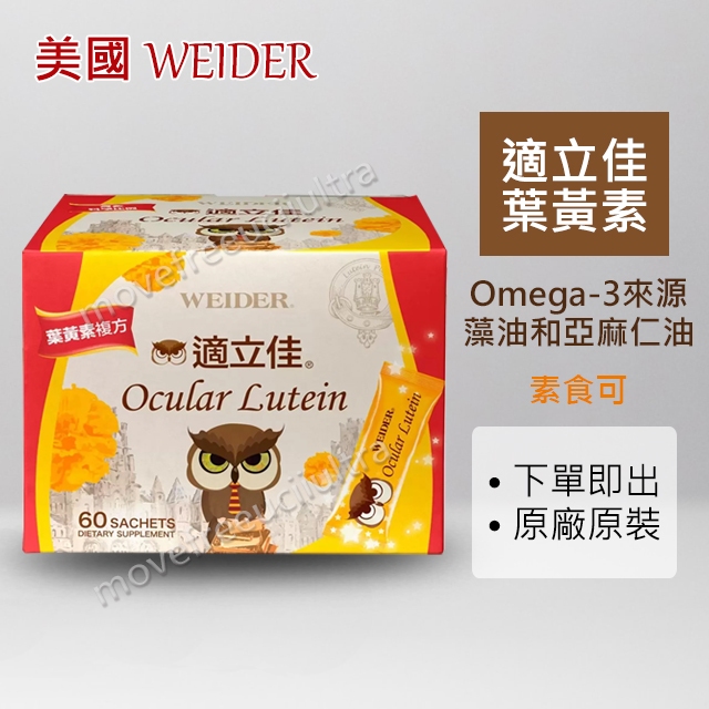 【costco】威德 WEIDER 適立佳葉黃素 3公克 X 60包 黃金比例複方 好市多 素食