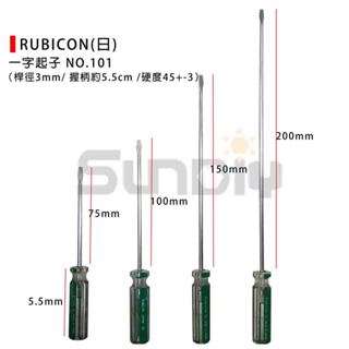 (燦光五金)RUBICON(日) 一字起子#101 (75/100/150/200mm)桿徑3mm