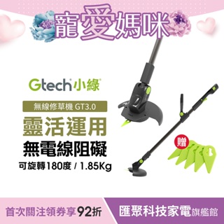 Gtech 小綠 無線修草機 GT3.0 贈原廠刀片(50入)