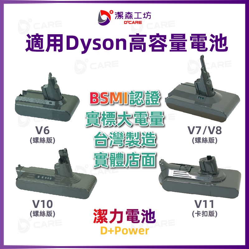 《適用 Dyson 高容量 認證 電池》免運 領券現折 戴森 V6 V7 V8 V10 V11 潔森工坊 實體店面