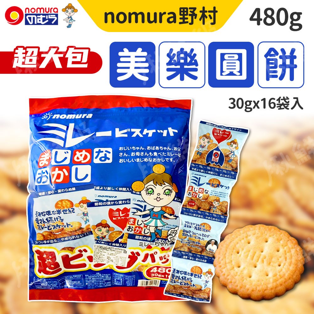 nomura 野村 美樂餅乾 美樂小圓餅 480g 日本 美樂圓餅乾 16袋入 家庭號 手工餅乾 古早味餅乾