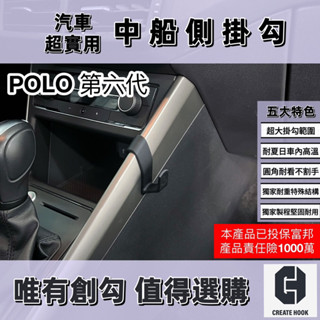 【創勾】獨家設計 福斯 Volkswagen POLO 第六代 配件 車用掛勾 副駕駛座 中船側掛勾 手套箱掛勾