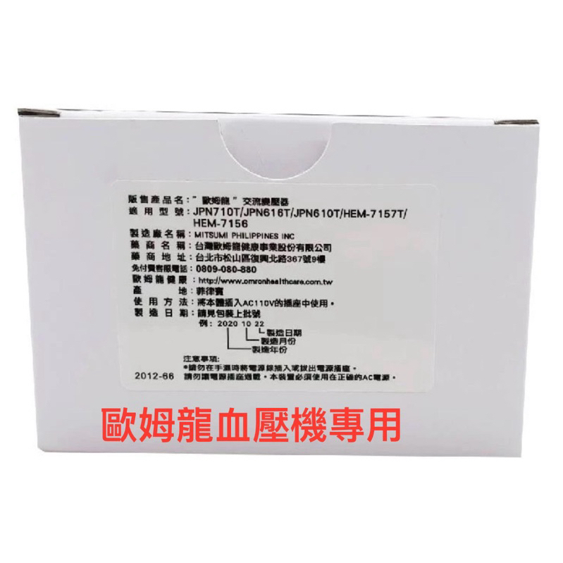 嬰兒棒 OMRON 歐姆龍交流變壓器 新型家用原廠變壓器 適用歐姆龍血壓計  歐姆龍插頭 歐姆龍原廠變壓器